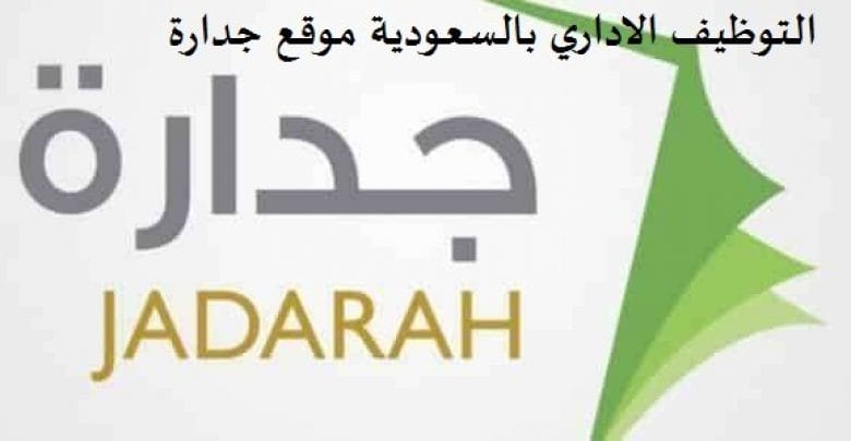 يلا خبر  | التوظيف الاداري بالسعودية موقع جداره الاستعلام والتسجيل للوظيفة – نجوم مصرية