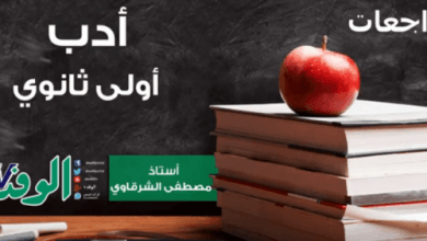 يلا خبر  | المراجعة النهائية في الأدب للصف الأول الثانوي