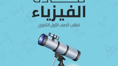 يلا خبر  | الوطن | مصر | وزير التعليم ينشر أمثلة استرشادية إضافية لامتحان “الفيزياء”