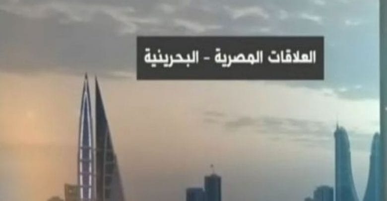 يلا خبر  | فيديوجراف.. تعرف على تاريخ العلاقات المصرية البحرينية