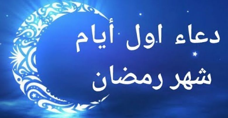 يلا خبر  | دعاء أول يوم رمضان 2019 من الكتاب والسنة مكتوب وفيديو – نجوم مصرية