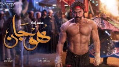 يلا خبر  | في أولى 10 حلقات من مسلسل “هوجان”: محمد إمام يستغل قدراته الخارقة