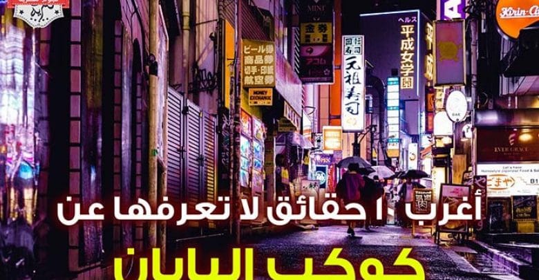 يلا خبر | أغرب 10 حقائق لا تعرفها عن كوكب اليابان – نجوم مصرية