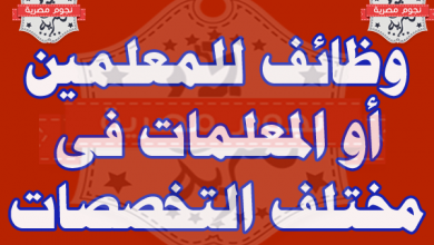 يلا خبر  | وظائف| مطلوب معلمين ومعلمات فى مختلف التخصصات للعمل بكبرى المدارس الخاصة بالسعودية