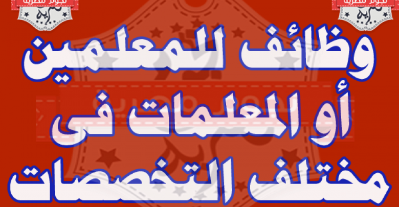 يلا خبر  | وظائف| مطلوب معلمين ومعلمات فى مختلف التخصصات للعمل بكبرى المدارس الخاصة بالسعودية