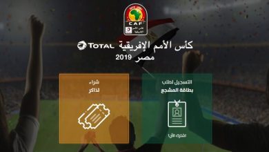 يلا خبر | رابط حجز تذاكر مباريات كأس الأمم الأفريقية 2019 عبر موقع تذكرتي tazkarti – نجوم مصرية