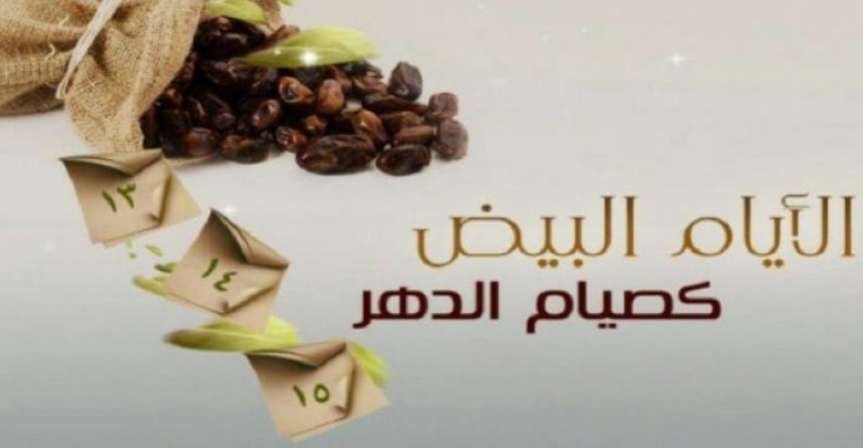 يلا خبر  | أعرف جدول الايام البيض لشهر شوال 1440 في السعودية ومصر وفضل صيام ثلاث أيام كل شهر