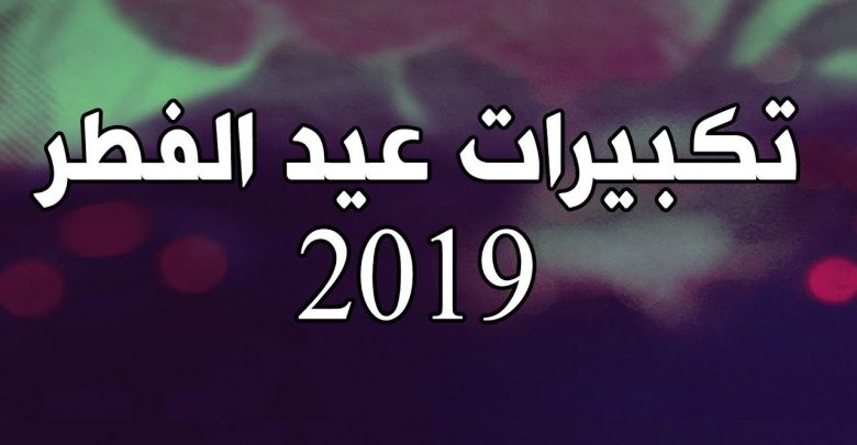 يلا خبر  | مواعيد تكبيرات عيد الفطر 1440| متى تبدأ التكبيرات ومتى تنتهي؟ – نجوم مصرية