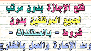 يلا خبر  | فتح باب الاجازات لـ موظفي الدولة على مصراعيها وبدون حد أقصى – نجوم مصرية