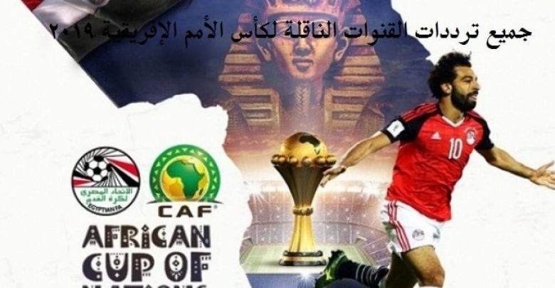 يلا خبر | جميع ترددات القنوات الناقلة لكأس أمم أفريقيا 2019 مجاناً ومتابعة مواعيد المباريات