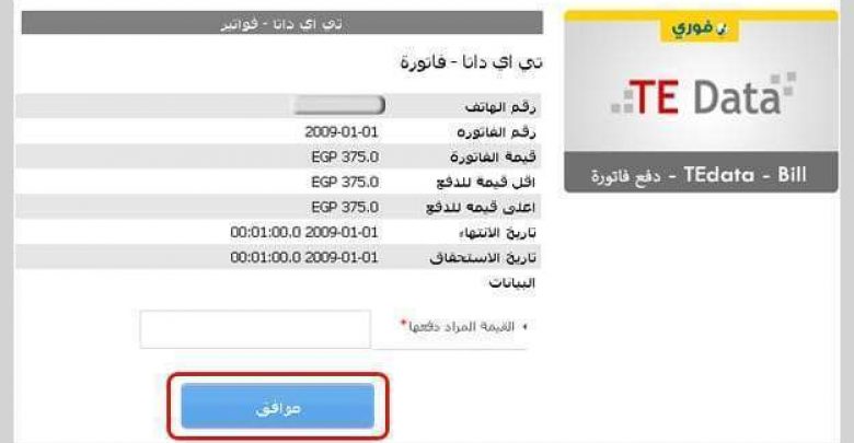 يلا خبر  | الاستعلام عن فاتورة النت… ودفع فاتورة النت المنزلي عن طريق خدمة My Tedata