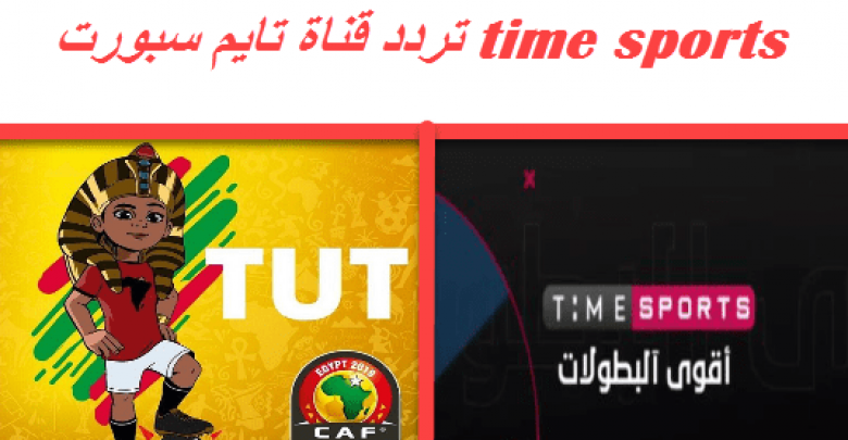 يلا خبر | تردد تايم سبورت time sports وطريقة استقبال القناة على التردد الأرضي