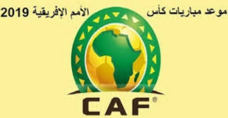 يلا خبر | جدول مباريات كاس امم افريقيا 2019 والقنوات الناقلة للبطولة مع بيان موعد مباريات منتخب مصر