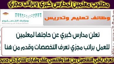 يلا خبر  | وظائف للمدرسين في السعودية جميع التخصصات دوام كامل 2019 – نجوم مصرية