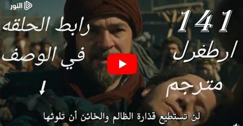 يلا خبر  | حصريا مسلسل قيامة ارطغرل الحلقة 141 مترجم كامله