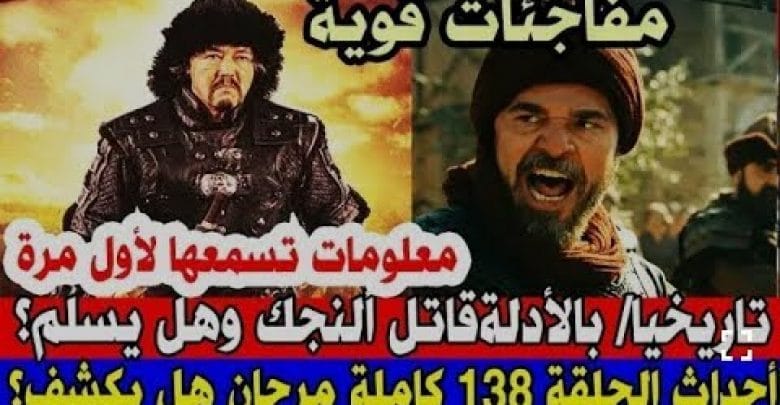 يلا خبر  | جميع الأحداث – الحلقة 138 مسلسل قيامة ارطغرل الجزء الخامس