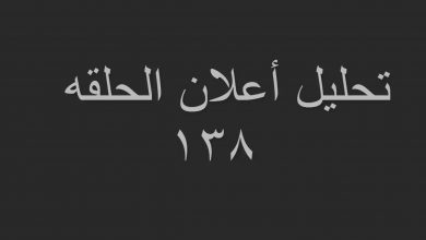 يلا خبر  | قيامة ارطغرل الجزء الخامس حلقه138 كتابه لا تنسو الايك والشتراك بل قناة