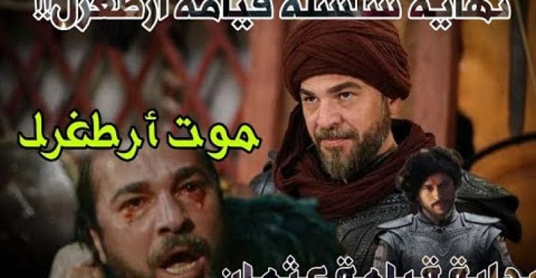 يلا خبر  | •|• الحلقة الأخيرة من قيامة أرطغرل •|• موت أرطغرل ونضوج عثمان •|•