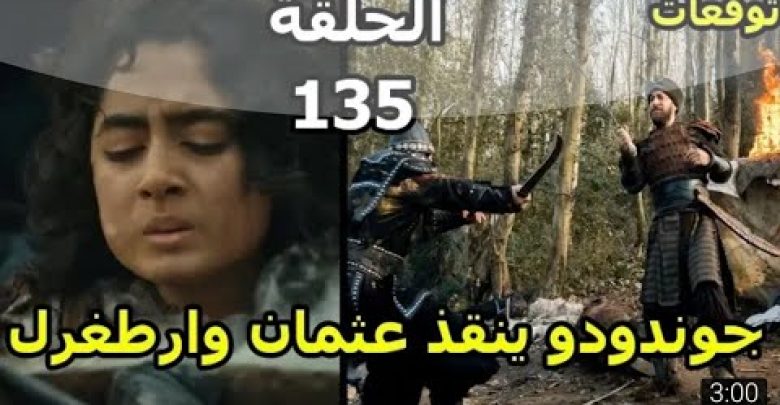 يلا خبر  | اعلان الحلقه 135 الجزء الخامس قيامه ارطغرل عوده جوندجدو  وانقاذ عثمان ابن ارطغرل