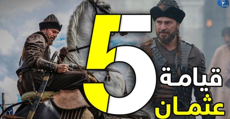 يلا خبر  | 5 حقائق قد لا تعرفها عن مسلسل ارطغرل الجزء الخامس .. " قيامة عثمان " !!