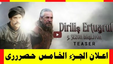 يلا خبر  | اعلان الجزء الخامس قيامة عثمان Diriliş Ertuğrul – Ertuğrul Oğlu Osman