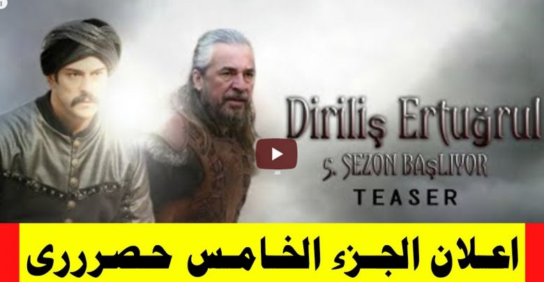 يلا خبر  | اعلان الجزء الخامس قيامة عثمان Diriliş Ertuğrul – Ertuğrul Oğlu Osman