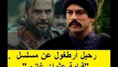 يلا خبر  | رحيل أرطغول عن مسلسل "قيامة عثمان غازي" ليترك  بوراك أوزجفيت بطلا لمسلسل