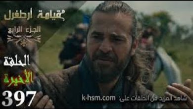 يلا خبر  | مسلسل قيامة ارطغرل الحلقة 397 والأخيرة مدبلجة للعربية online