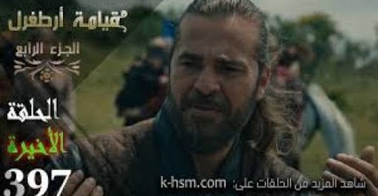 يلا خبر  | مسلسل قيامة ارطغرل الحلقة 397 والأخيرة مدبلجة للعربية online