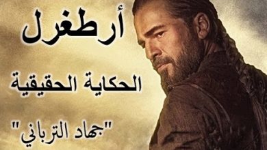 يلا خبر  | العظماء المائة 28: #أرطغرل – الحكاية الحقيقية IYI جهاد الترباني @alturbani