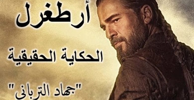 يلا خبر  | العظماء المائة 28: #أرطغرل – الحكاية الحقيقية IYI جهاد الترباني @alturbani