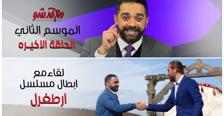 يلا خبر  | #مع_حمد_شو -الموسم الثاني | الحلقة الأخيره(كامله):مع حمد أرطغرل! أول لقاء عربي مع أبطال وكاتب أرطغرل