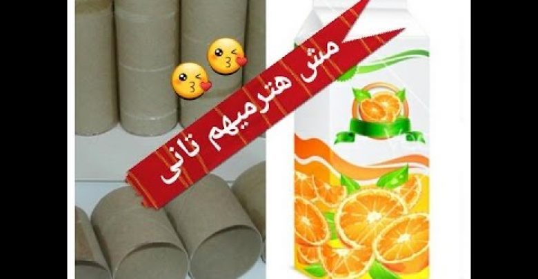 مش هترمى كرتونة العصير وكرتون رول المناديل//بعد مشاهد الفيديو //إعادة تدويير