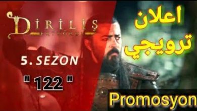 يلا خبر  | اعلان ترويجي " 122 " | قيامة أرطغرل | قيامة عثمان | Diriliş Ertuğrul 122. Bölüm Tanıtımı – Promosyon