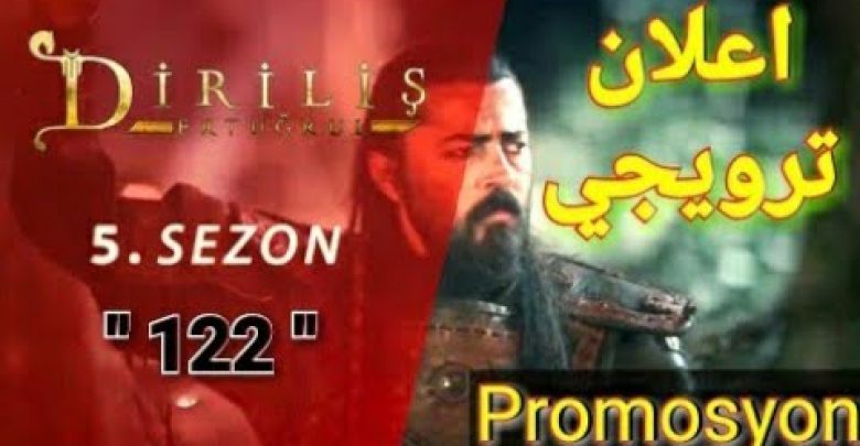 يلا خبر  | اعلان ترويجي " 122 " | قيامة أرطغرل | قيامة عثمان | Diriliş Ertuğrul 122. Bölüm Tanıtımı – Promosyon