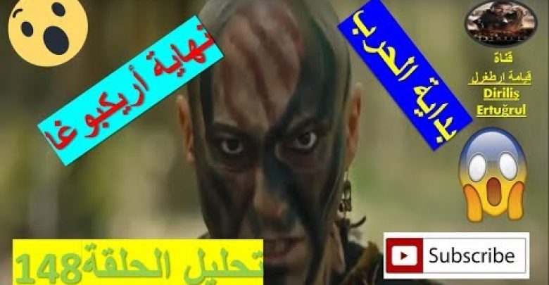 يلا خبر  | تحليل الحلقة 148 – نهاية أريكبوغا و بداية الحرب | قيامة أرطغرل الموسم الخامس