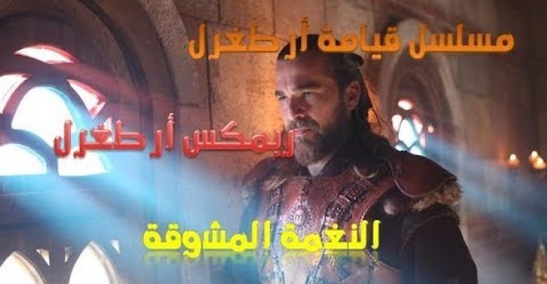 يلا خبر  | مسلسل قيامة ارطغرل ) ربمكس ارطغرل نغمة دراغوس