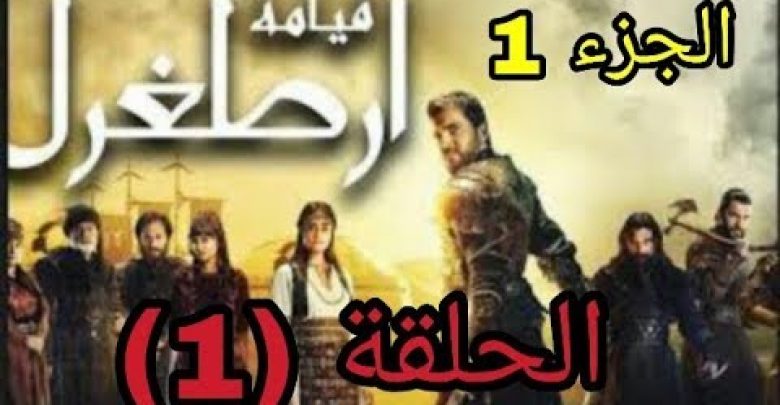 يلا خبر  | مسلسل قيامة ارطغرل الجزء الاول الحلقة 1