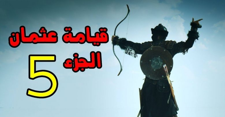 يلا خبر  | مسلسل قيامة عثمان diriliş osman أصبح على الأبواب