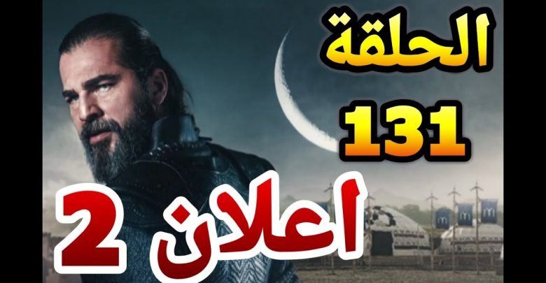 يلا خبر  | اعلان 2 مترجم حلقة 131 قيامة ارطغرل الموسم الخامس