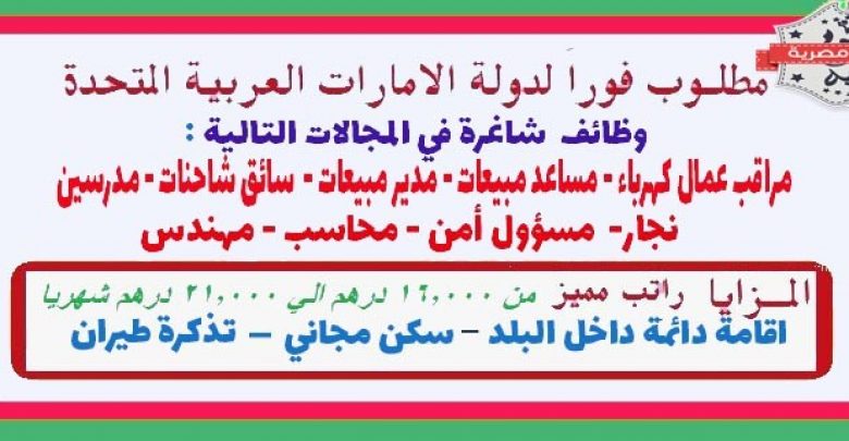 يلا خبر  | اعلان وظائف شاغرة وفرص عمل في الامارات بتاريخ اليوم – نجوم مصرية