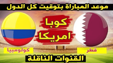 يلا خبر | موعد مباراة قطر وكولمبيا اليوم الأربعاء 19-6-2019 و القنوات الناقلة للمباراة