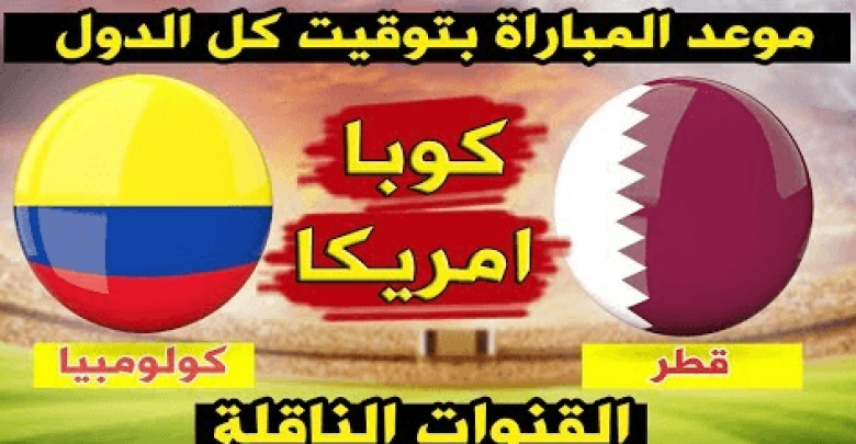 يلا خبر | موعد مباراة قطر وكولمبيا اليوم الأربعاء 19-6-2019 و القنوات الناقلة للمباراة