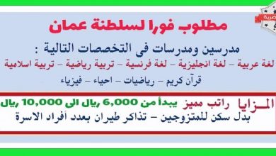 يلا خبر  | وظائف للمدرسين في سلطنة عمان جميع التخصصات دوام كامل 2019 – نجوم مصرية