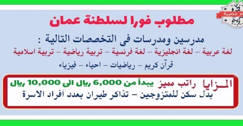 يلا خبر  | وظائف للمدرسين في سلطنة عمان جميع التخصصات دوام كامل 2019 – نجوم مصرية