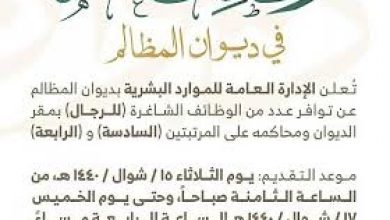 يلا خبر  | “جديد” ديوان المظالم يعلن عن وظائف تعرف على أهم الشروط للوظائف ورابط التقديم وموعد التقديم