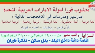 يلا خبر  | وظائف للمدرسين في الامارات جميع التخصصات دوام كامل بتاريخ اليوم – نجوم مصرية