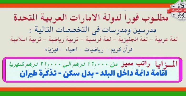 يلا خبر  | وظائف للمدرسين في الامارات جميع التخصصات دوام كامل بتاريخ اليوم – نجوم مصرية