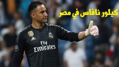 يلا خبر | حارس ريال مدريد “كيلور نافاس” يصل الغردقة السبت المقبل! – نجوم مصرية