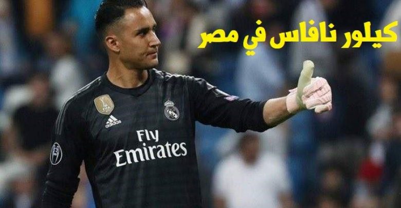 يلا خبر | حارس ريال مدريد “كيلور نافاس” يصل الغردقة السبت المقبل! – نجوم مصرية